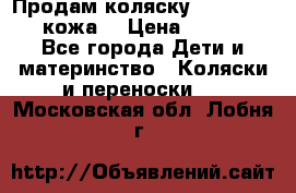 Продам коляску Roan Marita (кожа) › Цена ­ 8 000 - Все города Дети и материнство » Коляски и переноски   . Московская обл.,Лобня г.